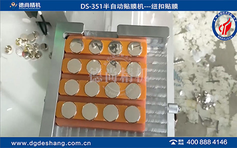 DS-351紐扣半自動貼膜機(jī)廠家