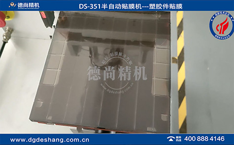 DS-351 塑膠件半自動貼膜機(jī)